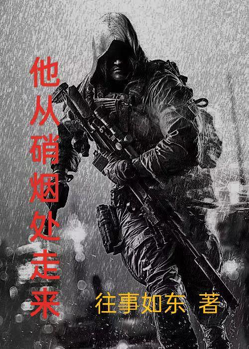 他从烽烟处走来